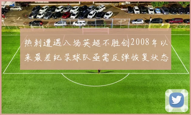 热刺遭遇八场英超不胜创2008年以来最差纪录球队亟需反弹恢复状态