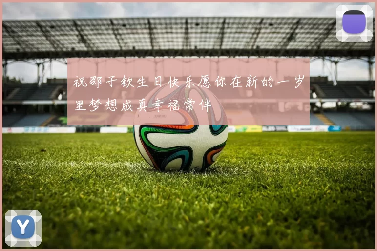 祝邵子钦生日快乐愿你在新的一岁里梦想成真幸福常伴