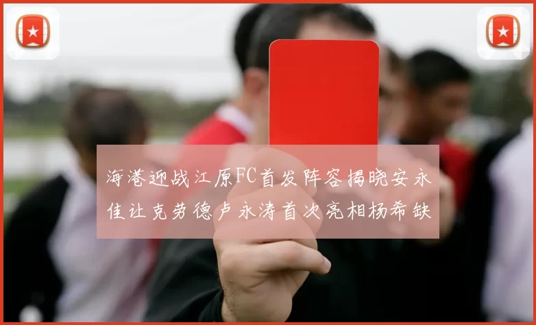 海港迎战江原FC首发阵容揭晓安永佳让克劳德卢永涛首次亮相杨希缺席
