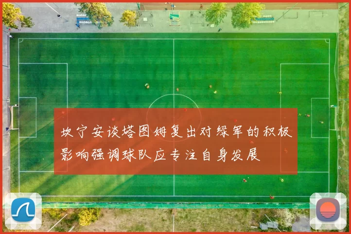 坎宁安谈塔图姆复出对绿军的积极影响强调球队应专注自身发展