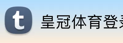 皇冠体育登录 logo
